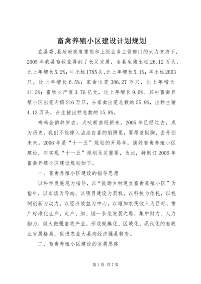 畜禽养殖小区建设计划规划.docx