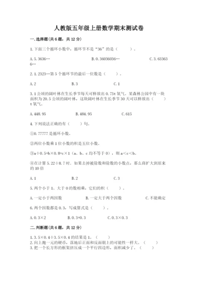 人教版五年级上册数学期末测试卷精品（考试直接用）.docx