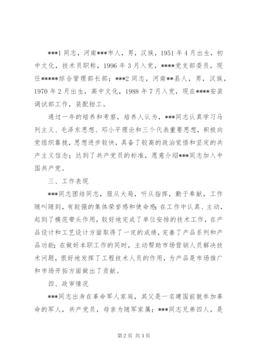 党支部关于党员发展对象XX同志的考察报告 (6).docx