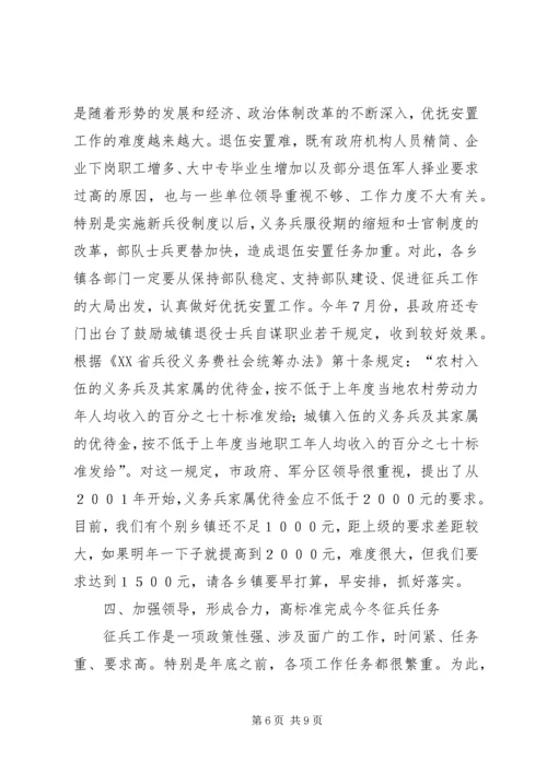 县征兵工作会议讲话.docx