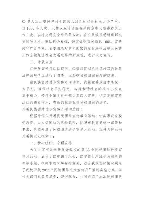 开展民族团结进步宣传月活动总结.docx