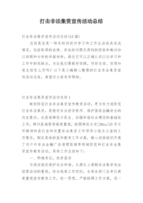 打击非法集资宣传活动总结.docx