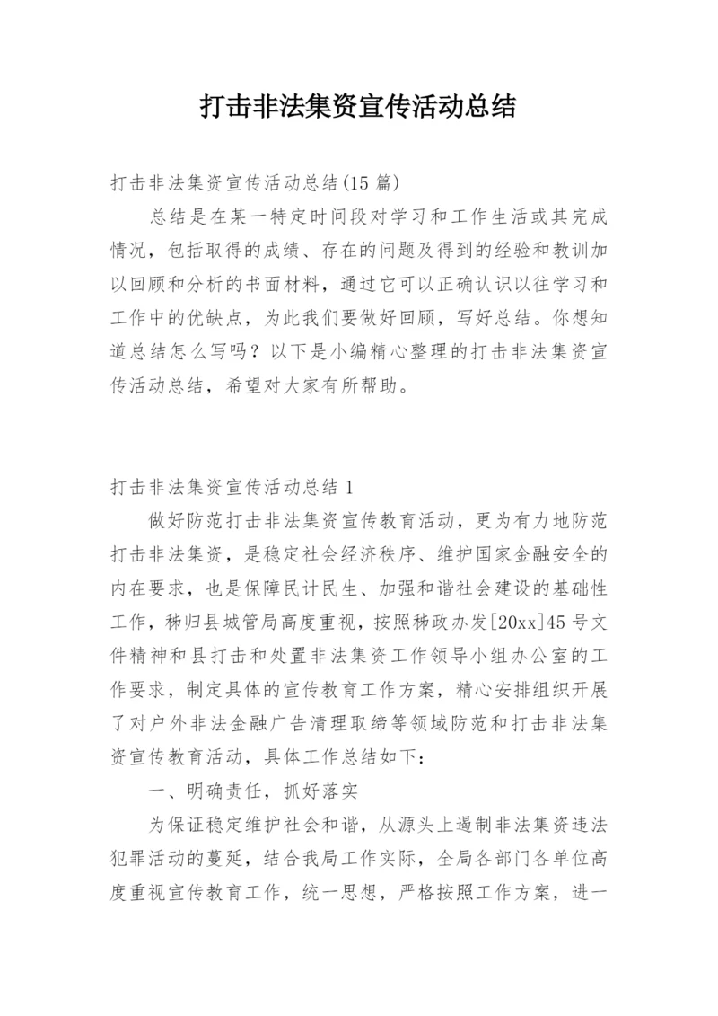 打击非法集资宣传活动总结.docx