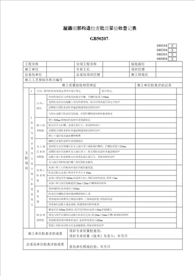 细部构造检验批质量验收记录表