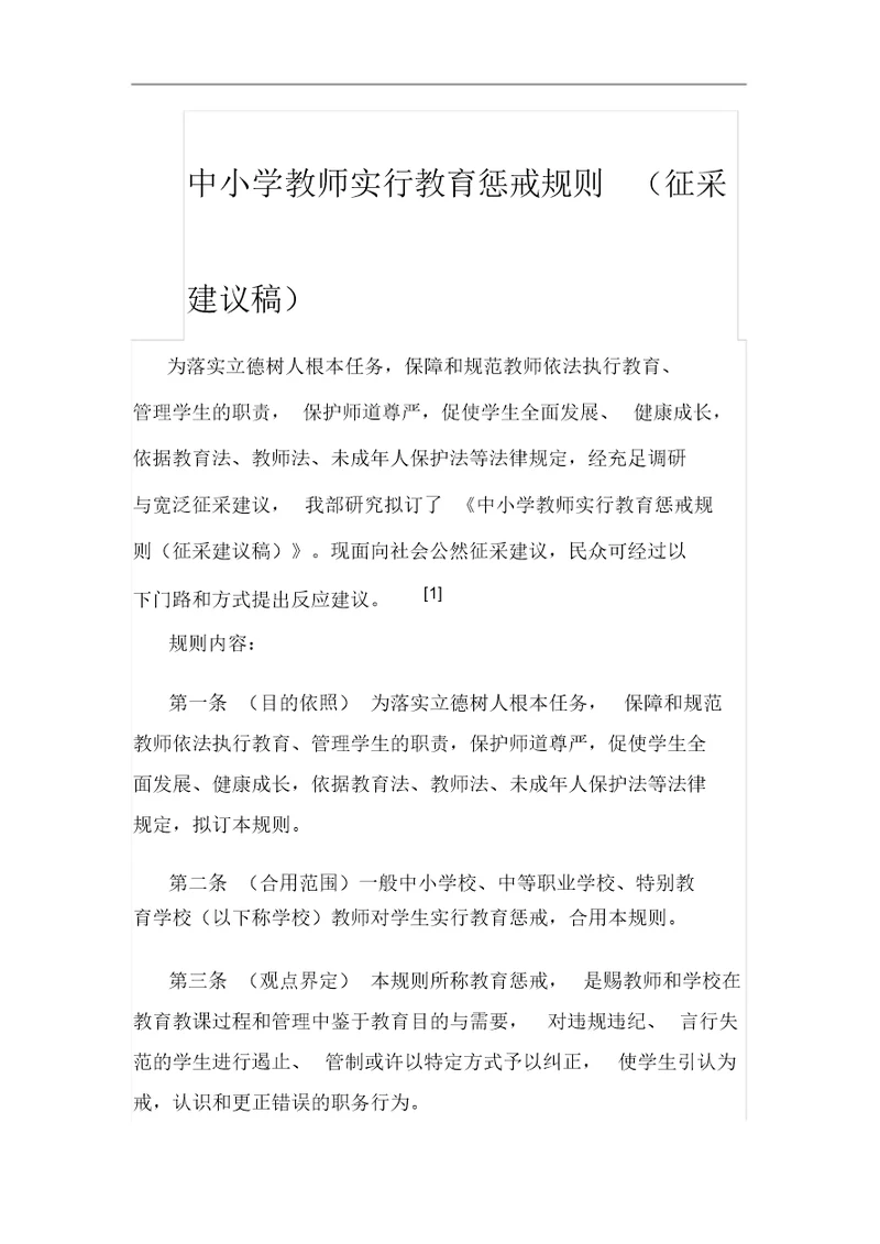 中小学教师实施教育惩戒规则