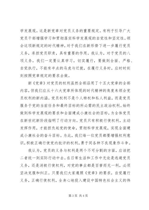 学习十八大新《党章》心得体会.docx