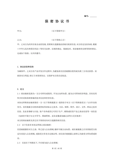 公司间保密协议书