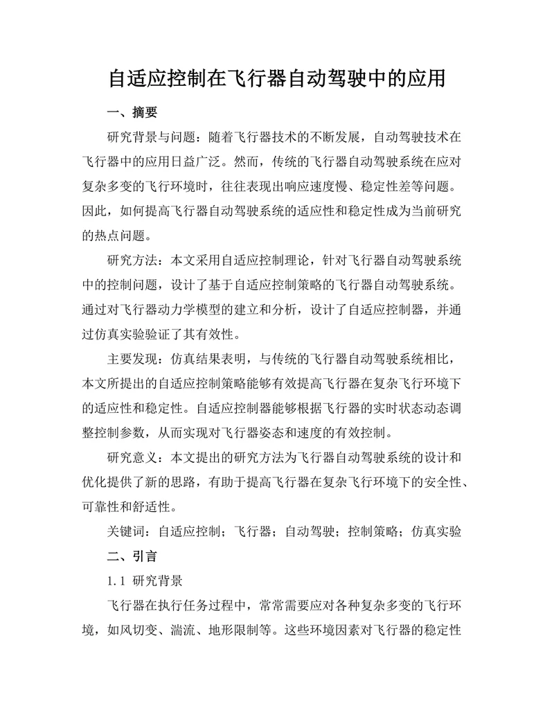 自适应控制在飞行器自动驾驶中的应用