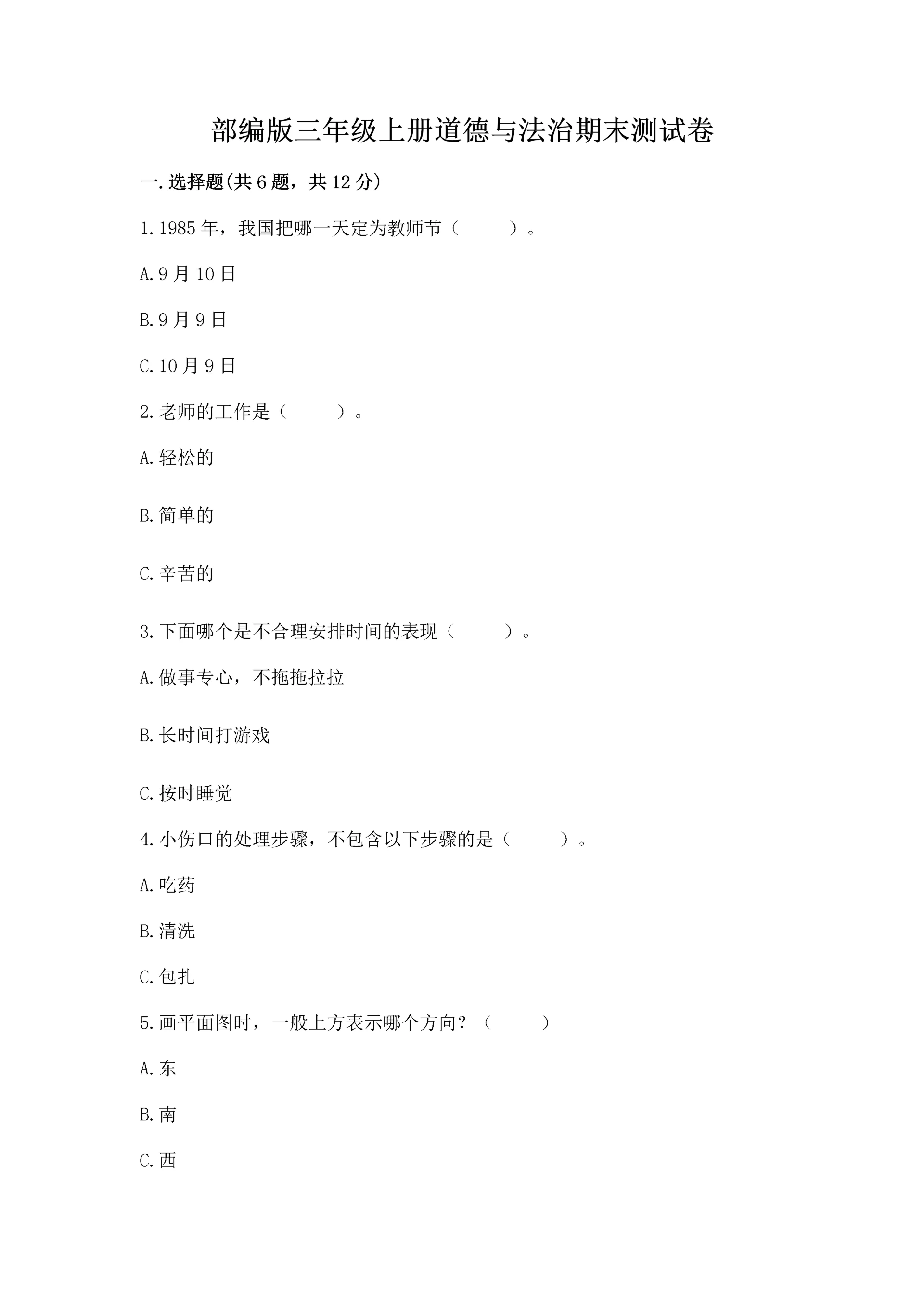 部编版三年级上册道德与法治期末测试卷及参考答案【综合题】.docx
