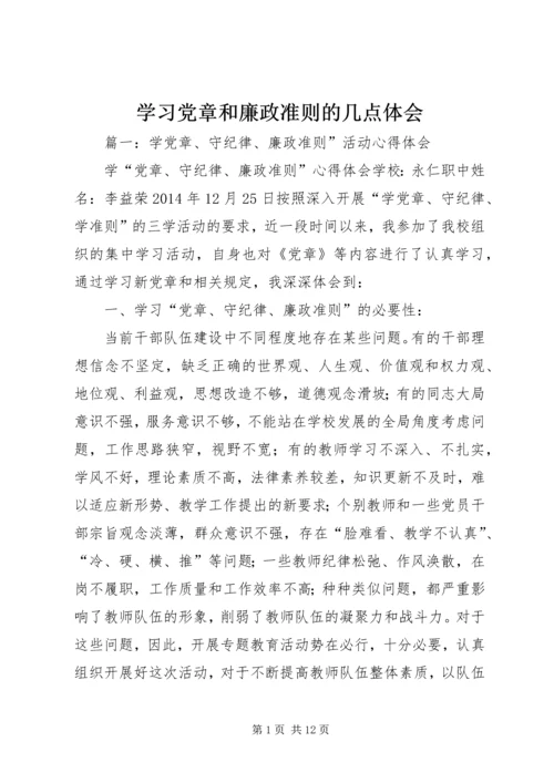 学习党章和廉政准则的几点体会.docx