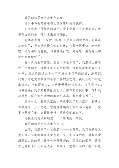 我的动物朋友小乌龟作文.docx