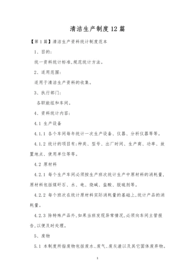 清洁生产制度12篇.docx