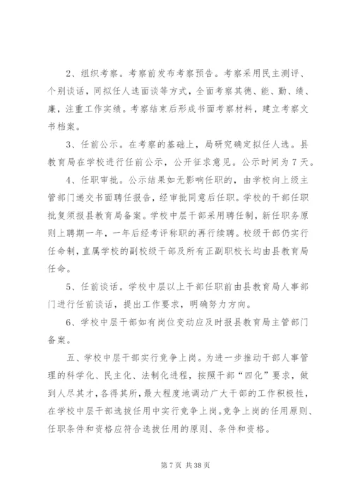 新城镇中心小学干部选拔任用制度.docx