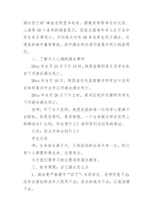 防溺水教案_7.docx