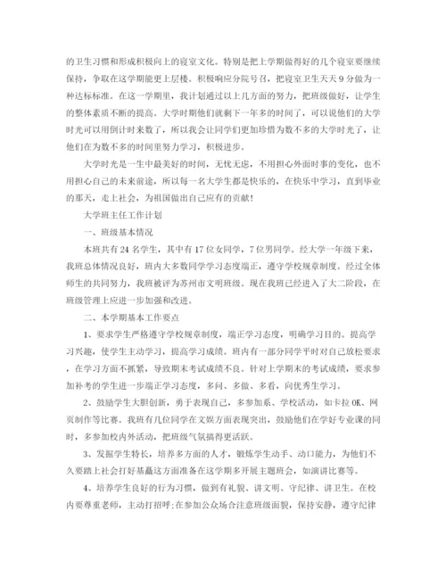 精编之大学班主任工作计划范文精选.docx