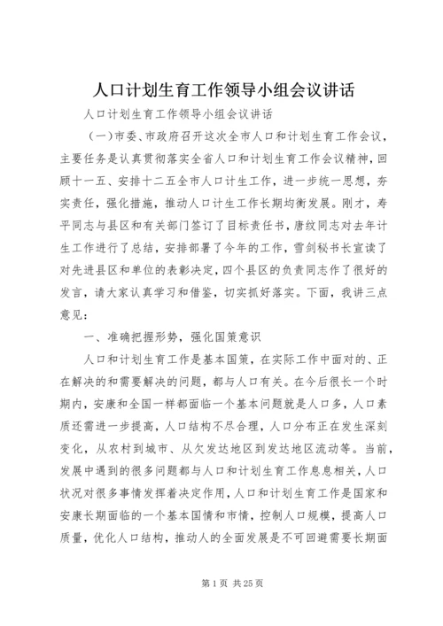 人口计划生育工作领导小组会议致辞.docx