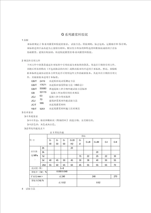 上海市企业标准灌浆胶泥