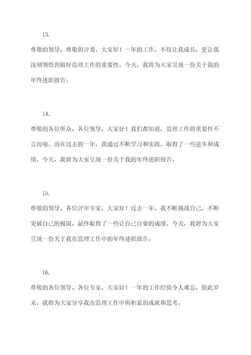 监理年终述职报告开场白