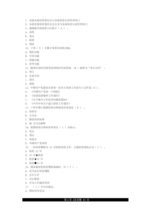 新版保密法知识测试题及答案.docx
