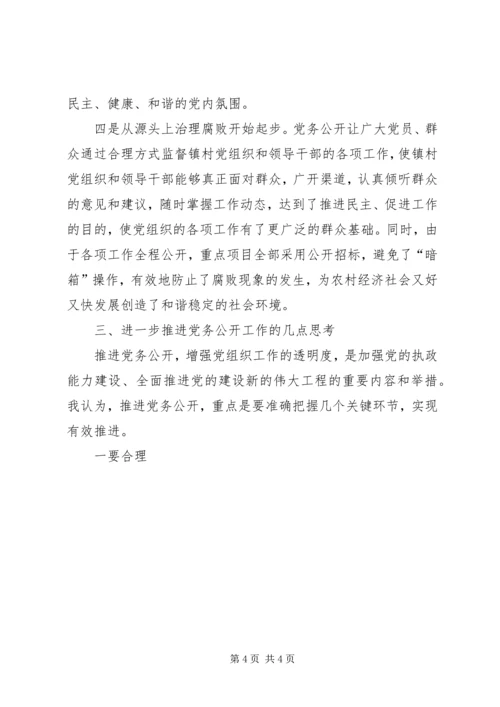 推进党务公开情况调研报告 (3).docx