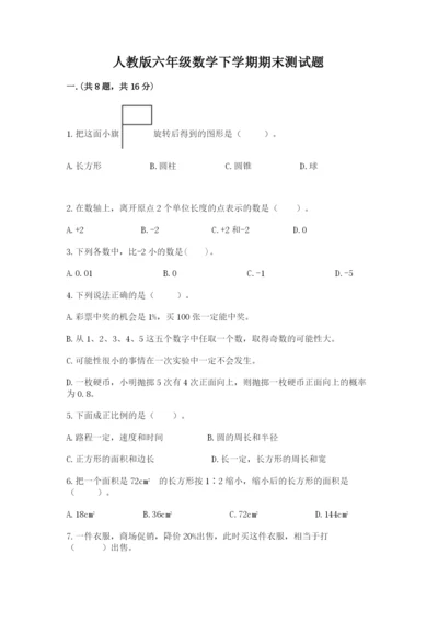 人教版六年级数学下学期期末测试题附参考答案【培优】.docx