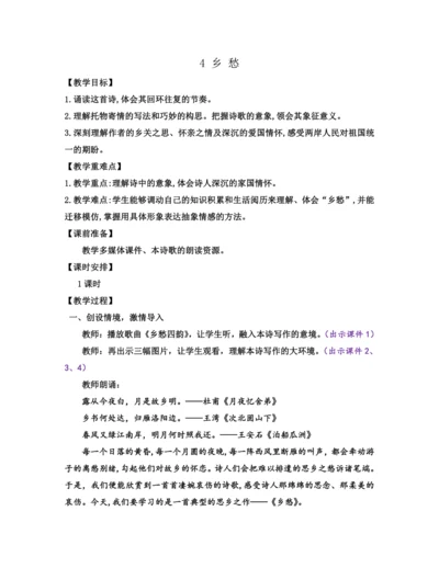 部编版九年级语文上册教案 第一单元 4 乡愁