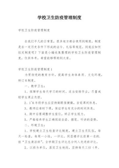 学校卫生防疫管理制度.docx