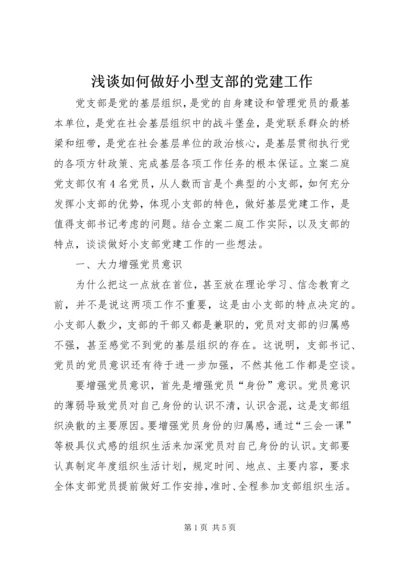 浅谈如何做好小型支部的党建工作.docx