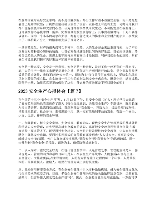 2023安全生产心得体会7篇