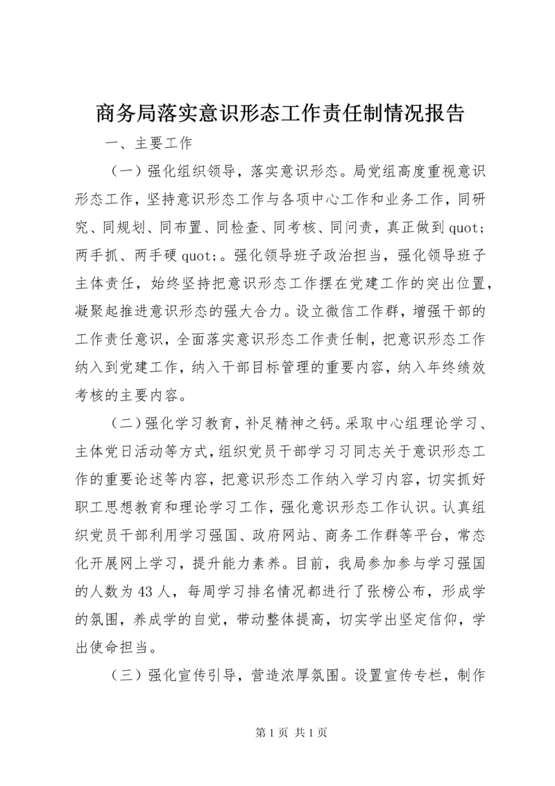 商务局落实意识形态工作责任制情况报告.docx