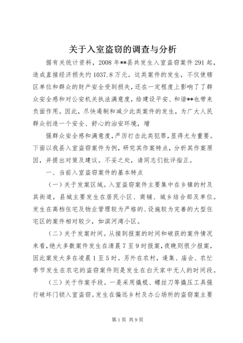 关于入室盗窃的调查与分析 (2).docx