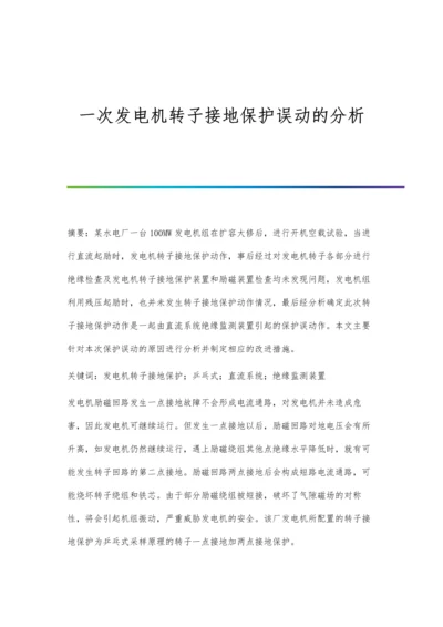 一次发电机转子接地保护误动的分析.docx