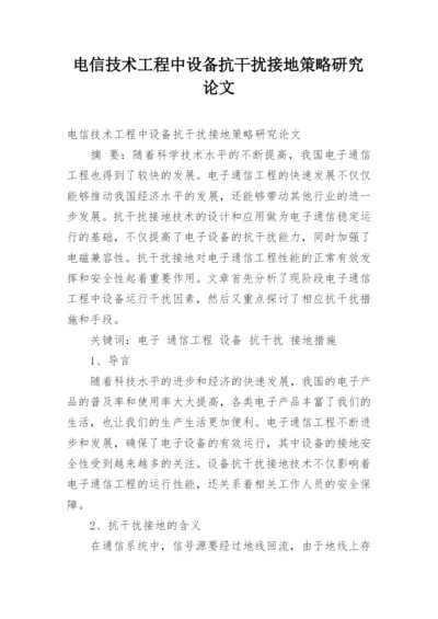 电信技术工程中设备抗干扰接地策略研究论文.docx
