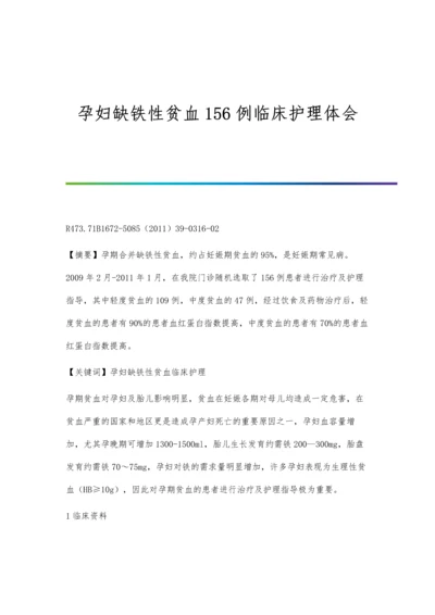 孕妇缺铁性贫血156例临床护理体会.docx