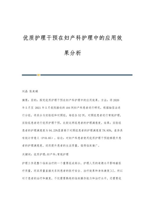 优质护理干预在妇产科护理中的应用效果分析.docx