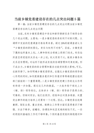 当前乡镇党委建设存在的几点突出问题5篇.docx