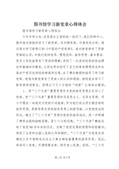 图书馆学习新党章心得体会_1.docx