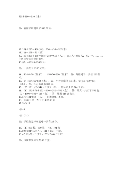 小学三年级数学应用题50道附完整答案（全国通用）.docx