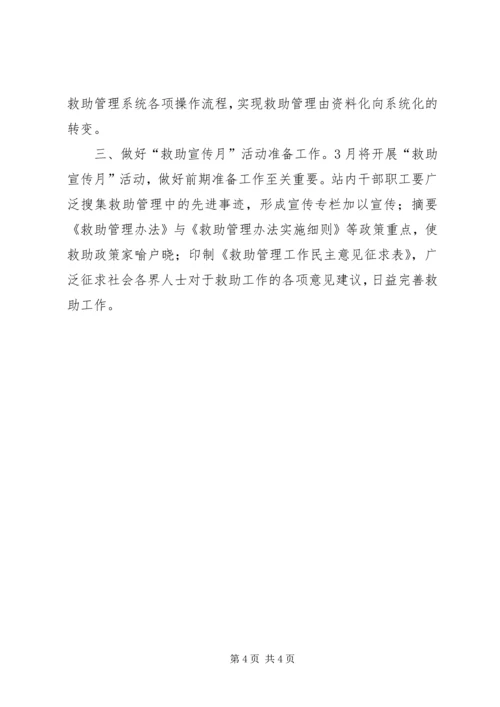 救助站的工作计划.docx