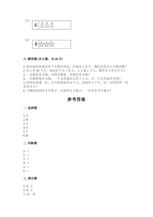 小学数学试卷一年级上册数学期末测试卷（能力提升）.docx