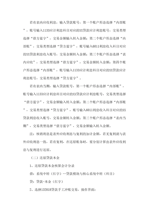 贷款核销业务还原原贷款业务的操作流程