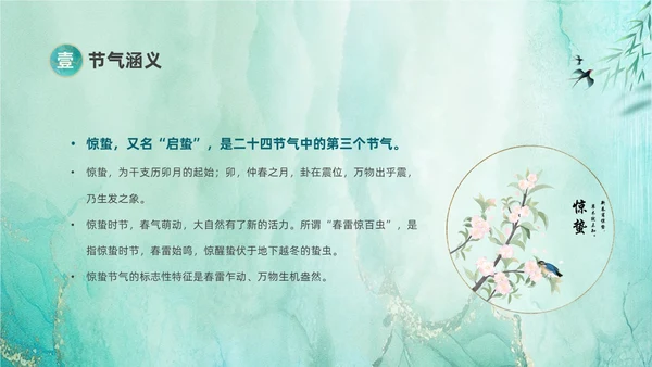 绿色鎏金风中国二十四节气之一惊蛰节气介绍PPT