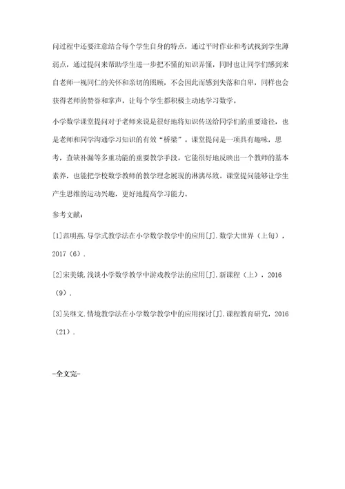 提问策略在小学数学教学中的实践应用