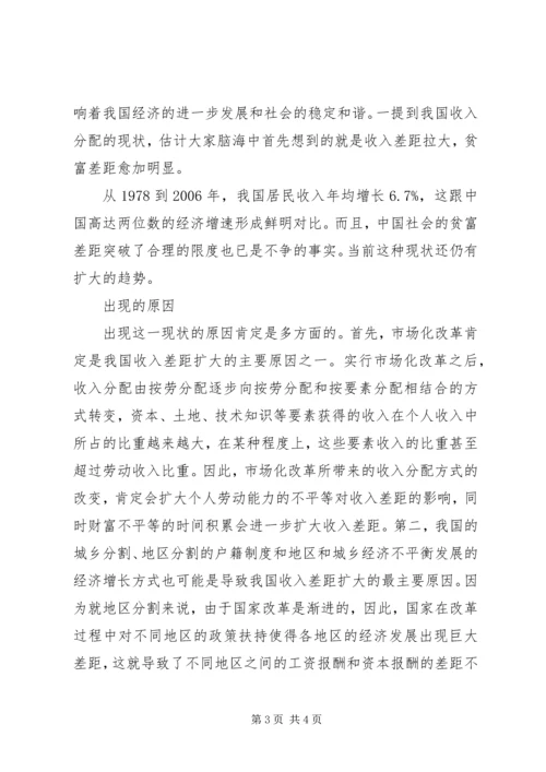 关于收入分配与收入差距的演讲稿.docx