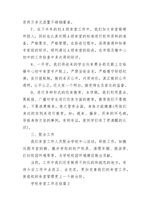 学校食堂工作总结（精选9篇）.docx