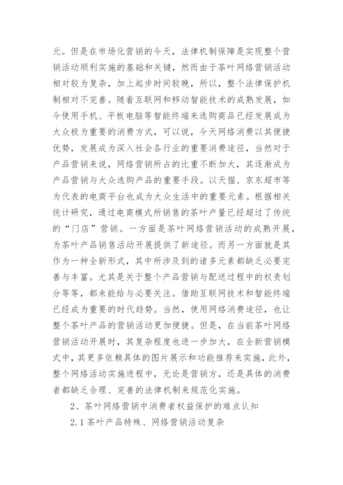 茶叶网络营销及消费者权益的法律保护论文.docx