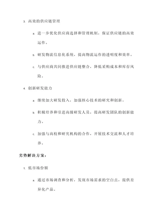 优势劣势swot分析解决方案