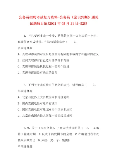 公务员招聘考试复习资料公务员常识判断通关试题每日练2021年03月21日528