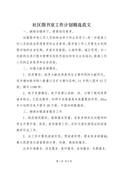 社区图书室工作计划精选范文.docx