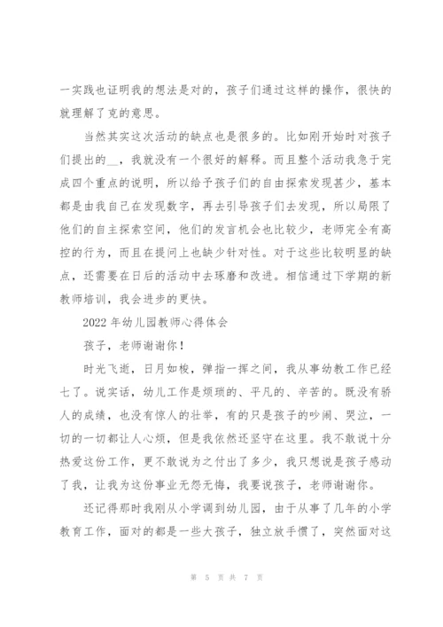 2022年幼儿园教师心得体会.docx